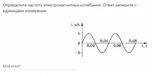 Нужна с 4 заданиями, желательно с объяснением: →Уравнение электромагнитных колебаний имеет вид =0,55