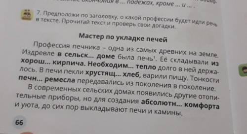 ОБРАЗЕЦ:У УМЕЛОГО ПЕЧНИКА -ЕД.Ч.,М.Р.,Р.П. выпиши выделенные словосочетания.Поставь вопросы к именам