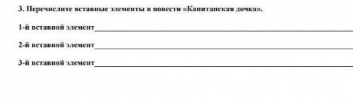 Перечислите вставленные элементы в произвидений Капитанская дочь.. 1-й элемент2-й элемент3-й элемент