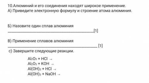 Алюминий и его соединения находят широкое применение.СОЧ химия 8 класс​