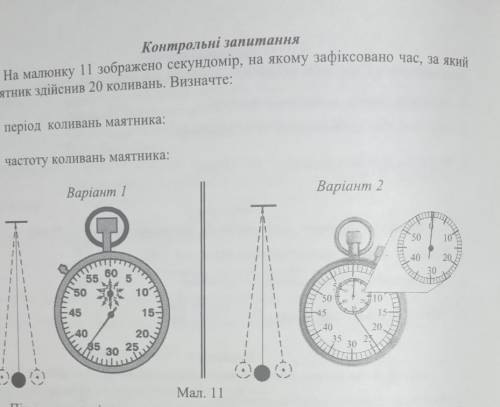 На малюнку і зображено секундомір, на якому зафіксовано час, за які маятник зійснив 20 коливань. Виз