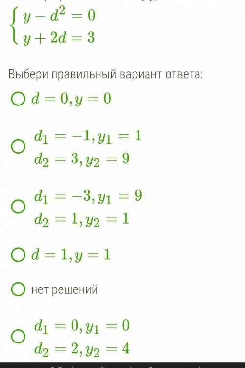Реши графически систему уравнений {y−d2=0. y+2d=3 Выбери правильный вариант ответа: d=0,y=0 d1=−1,y