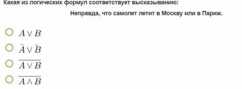 Какая из логических формул соответствует высказыванию: Неправда, что самолет летит в Москву или в Па