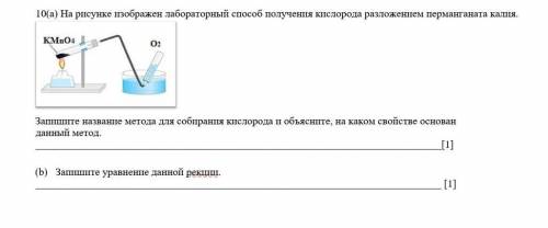 10(a) На рисунке изображен лабораторный получения кислорода разложением перманганата калия. Запишите