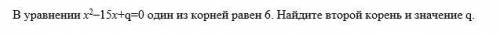 В уравнении х2–15x+q=0 один из корней равен 6. Найдите второй корень и значение q