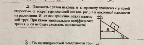 Плоскость с углом наклона α к горизонту вращается с угловой скоростью w вокруг вертикальной оси. На