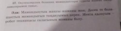 57. Оқушылардың болашақ мамандықтары туралы жазған хабар-ламаларымен таныс.​