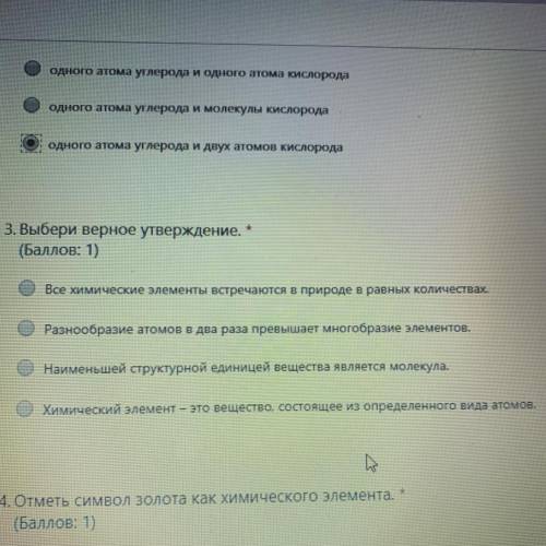 3. Выбери верное утверждение. * Все химические элементы встречаются в природе в равных количествах.