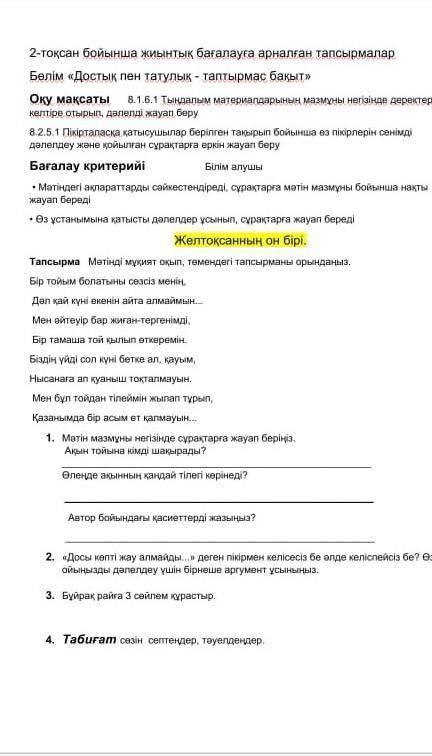 У МЕНЯ СОР 2-тоқсан бойынша жиынтық бағалауға арналған тапсырмаларБөлім «Достық пен татулық - таптыр