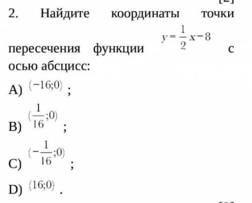 Найдите координаты точки пересечения функции с осью абсцисс: А) ; В) ; С) ; D) .