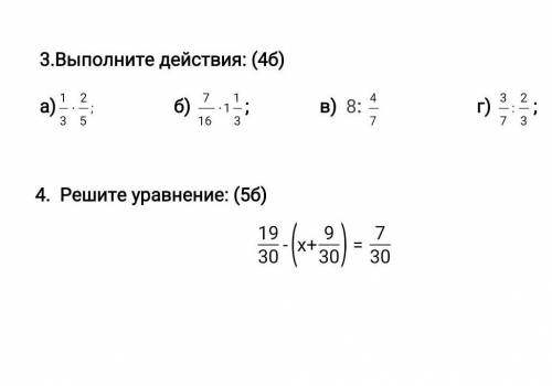 3.Выполните действия: (4б) а) б) ; в) 8: г) ;4. Решите уравнение: (5б)
