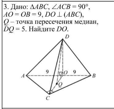 Дано :треугольник ABC, угол ACB=90°,O принадлежит AB, AO=OB=9,DO перпендикулярно (ABC), Q-точка пере