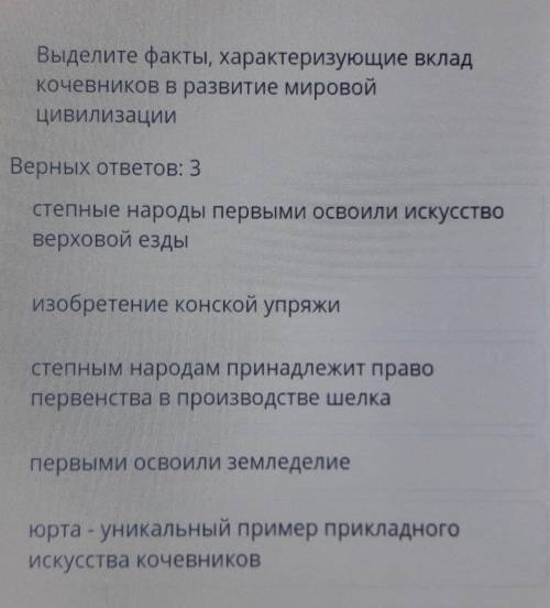 Выделите факты, характеризующие вклад кочевников в развитие мировойцивилизацииВерных ответов: 3степн