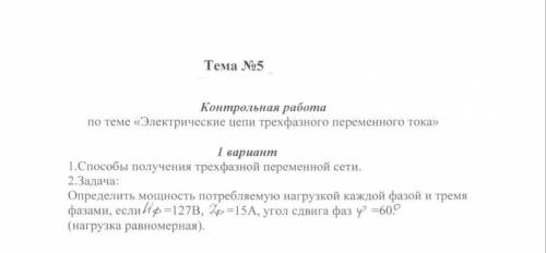 Электротехника .Электрические цепи трёхфазного переменного тока . Решите