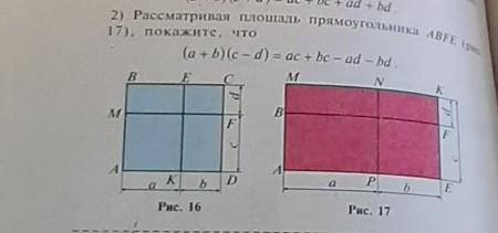 2) Рассматривая площадь прямоугольника ABFE (рис 17), покажите, что(a + b) (с — d) = ac + bc — ad —