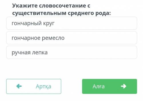 Укажите словосочитание с существильным средного рода: гончарный круггончарное ремесло ручная лепка о