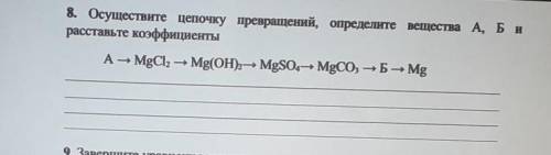 8. Осуществите цепочку превращений, определите вещества А, Б и расставьте коэффициентыA MgCl2 + Mg(O