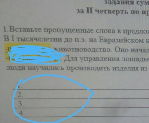 Памагите СОЧ Задання суммативного оцениванняза 1 четверть по предмету «История Казахстана»1.Вставьте