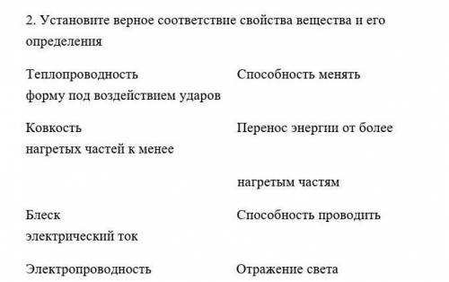 Установите верное соответствие свойства вещества и его определения Теплопроводность менять форму под