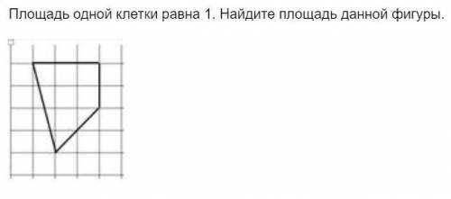 Площадь одной клетки равна 1. Найдите площадь данной фигур