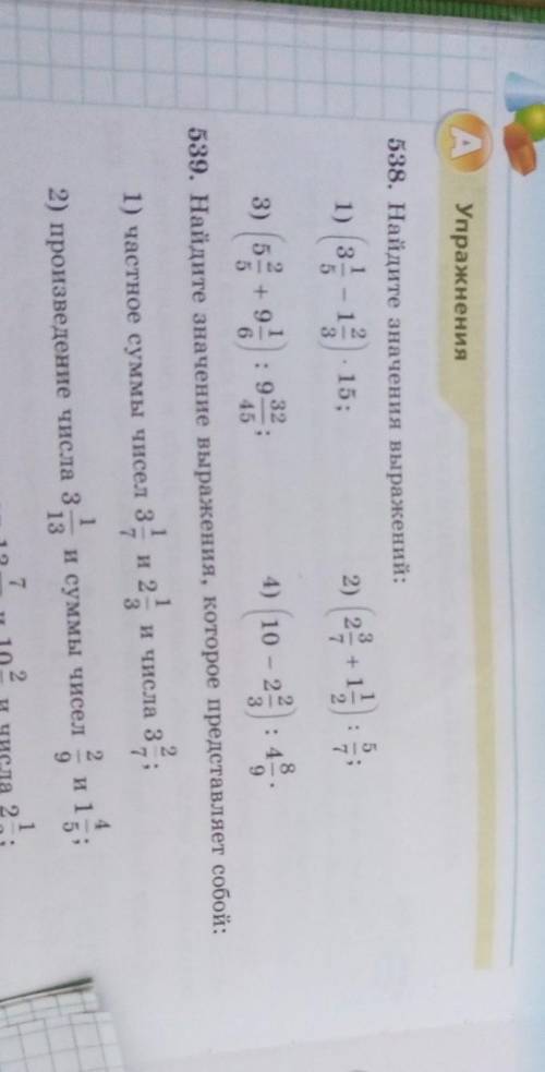 Найдите значениея выражений номер: 538​