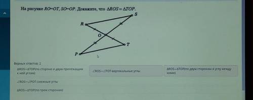 На рисунке RO=OT, SO=OP. Докажите, что ДROS= ДTOP. SRХ.poВерных ответов: 2ДROS=ДТОР(по стороне и дву