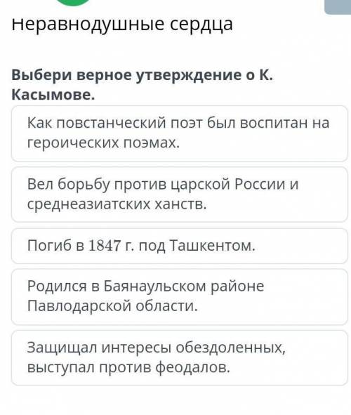 Выбери верное утверждение о К. Касымове. Как повстанческий поэт был воспитан на героических поэмах.Р