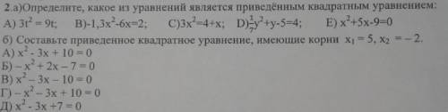 2.а)Определите, какое из уравнений является приведённым квадратным уравнением: A) 312 = 9t; B)-1,3x2