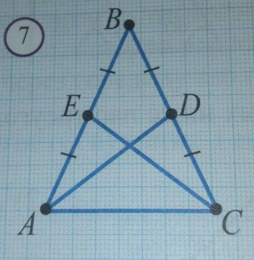 Докажите, что на рисунке 7 AD = СЕ.​