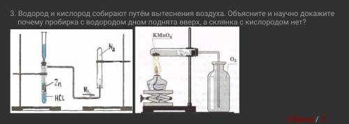 Водород и кислород собирают путём вытеснения воздуха. Объясните и научно докажите почему пробирка с