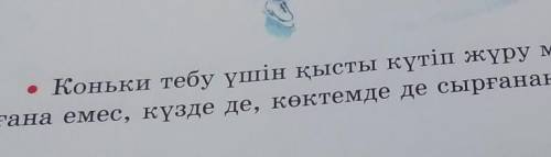 Казак тили симаган мен нажерде жазам .миндетти емес . Мунда куста Гана емес кузде де коктемде де сыр