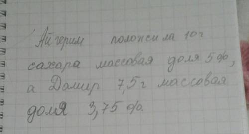 Айгерим положила в стакан чая 1 ложку сахара, а Дамир 4 ложки. Масса воды в стакане 200 г, масса сах