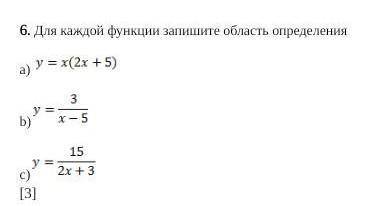 6. Для каждой функции запишите область определения a) b)c) и объясните какой и почему этот ответ​