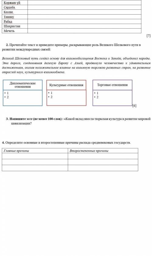 Прочитайте текст и приведите примеры, раскрывающие роль Великого Шелкового пути в развитии междунаро