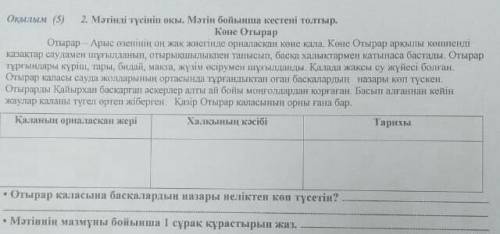 Мəтінді түсініп оқы.мəтін бойынша кестені толтыр көне отырар Қаланың орналас қан жер