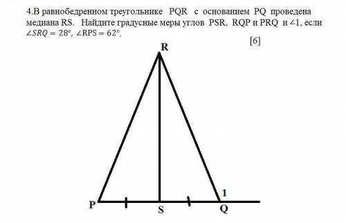4.В равнобедренном треугольнике PQR с основанием проведена медиана RS. Найдите градусные меры углов