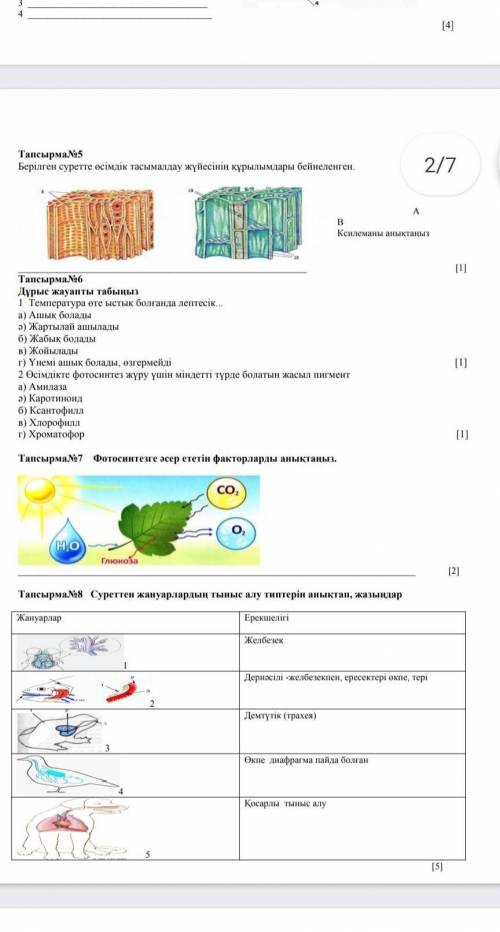 БИОЛОГИЯ- ТЖБ 7 КЛАСС 2 ЧЕТВЕРТЬ. НА КАЗАХСКОМ. ​