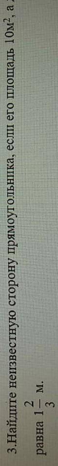 .Найдите неизвестную сторону прямоугольника, если его площадь 10м2, а другая сторона равна 1 2/3 м.​