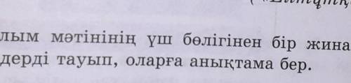 Окылым матиннин уш болигинен бир жинакы матин курап жаз.конерген создерді тауып оларга аныктама бер​