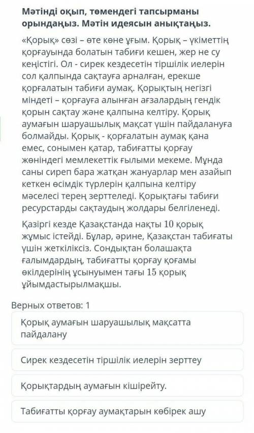 ТЕКСТ ЗАДАНИЯ Мәтінді оқып, төмендегі тапсырманы орындаңыз. Мәтін идеясын анықтаңыз.«Қорық» сөзі – ө