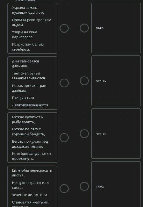 Отгадайте загадки о временах года и соотнесите их сответами помагите​