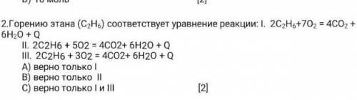 горению этана (С²Н⁶) сооствецтвует уронение 2C²H⁶+70²=4CO²+6H²O+Q​