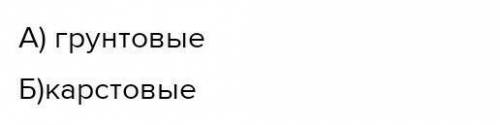 Это вопросы из теста по географии Выберите правильную классификацию подземных вод.а) почвенные, грун