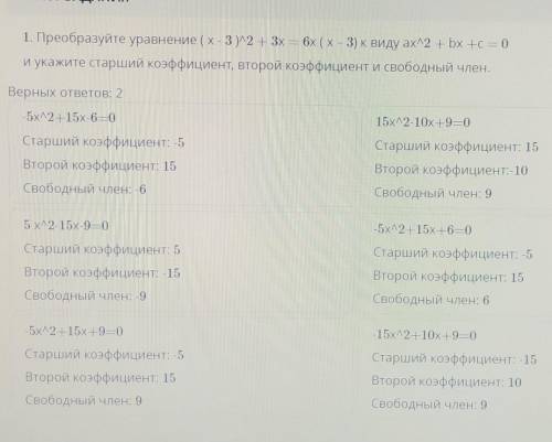 1. Преобразуйте уравнение (х-3)2 + 3x = 6x (х – 3) к виду ахл2 + bx + c = 0 и укажите старший коэффи