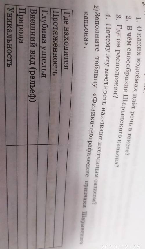 1) ответьте на вопросы. 1. О каких водоёмах идёт речь в тексте?2. В чём своеобразие Шарынского каньо