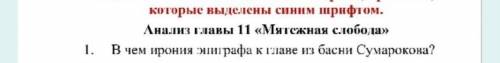 В чем ирония эпиграфа к 11 главе из басни Сумарокова? В ту пору лев был сыт,хоть с роду он свиреп.,,