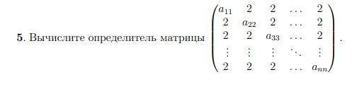 Ребяята нужно посчитать определитель матрицы, используя свойства определителя и свойства матриц