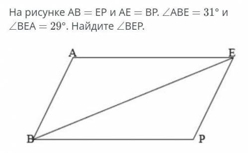 На рисунке АВ 3D ЕР и AE = BP. ZABE = 31° и ZBEA = 29°. Найдите ZBEP. у меня соч хехе