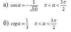 1) Определить знаки тригонометрических функций для углов: а) 600; б) ; в) -2200; г) 1100 2) Найдите