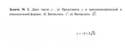 записать комплексное число в тригонометрической и показательной форме z=-2+2√3i а так же возвести в